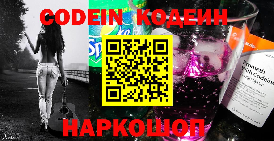 Codein напиток Lean (лин)  Вход с VPN  Партизанск 